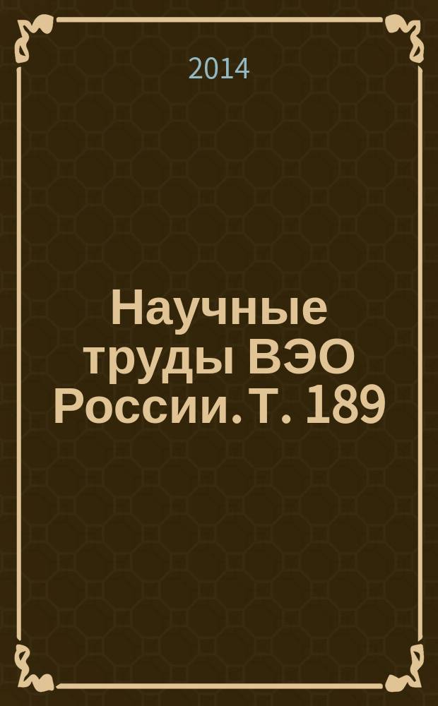 Научные труды ВЭО России. Т. 189 : Сборник научных статей