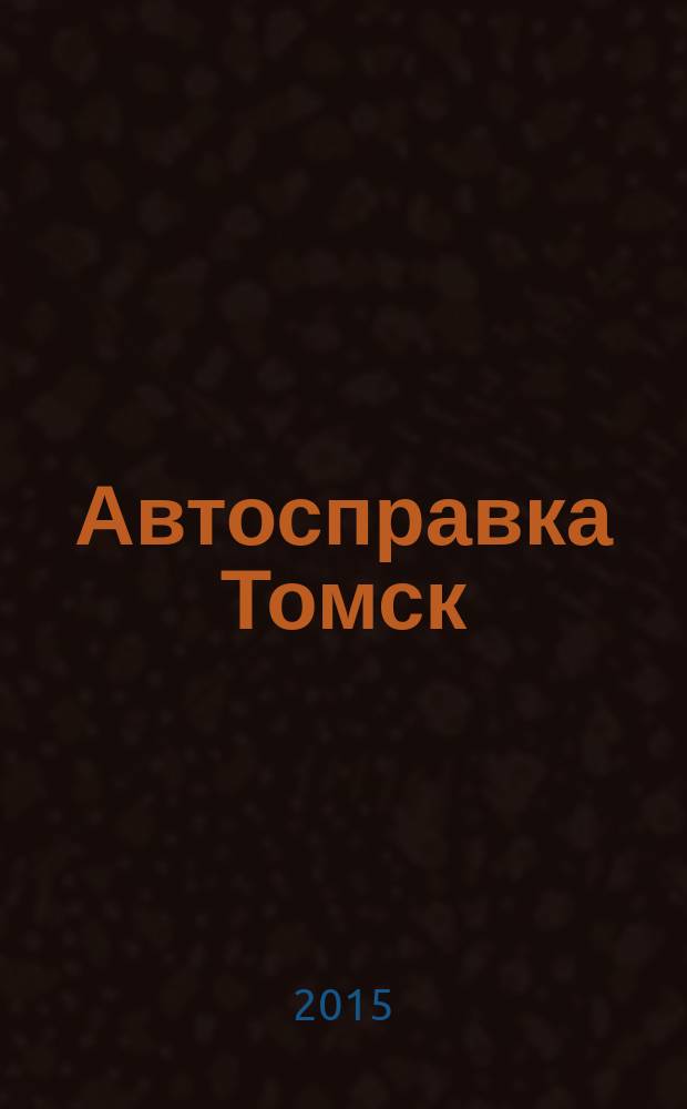 Автосправка Томск : рекламно-информационный журнал. 2015, № 3 (132)