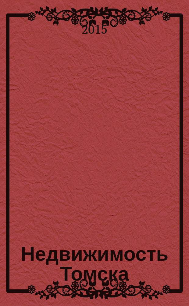 Недвижимость Томска : рекламно-информационный журнал. 2015, № 3 (385)
