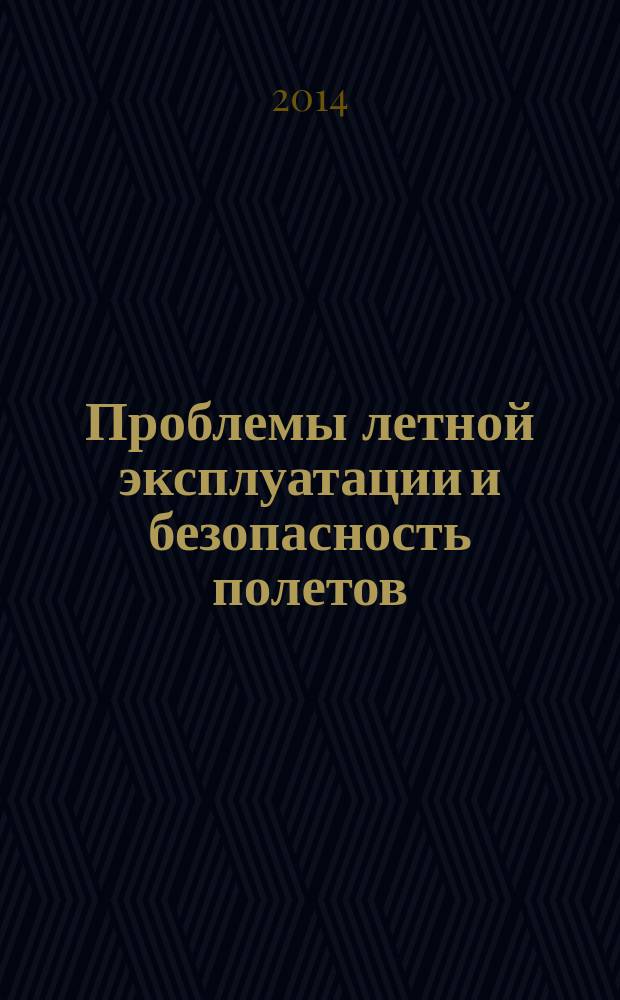 Проблемы летной эксплуатации и безопасность полетов : межвузовский тематический сборник научных трудов. Вып. 8