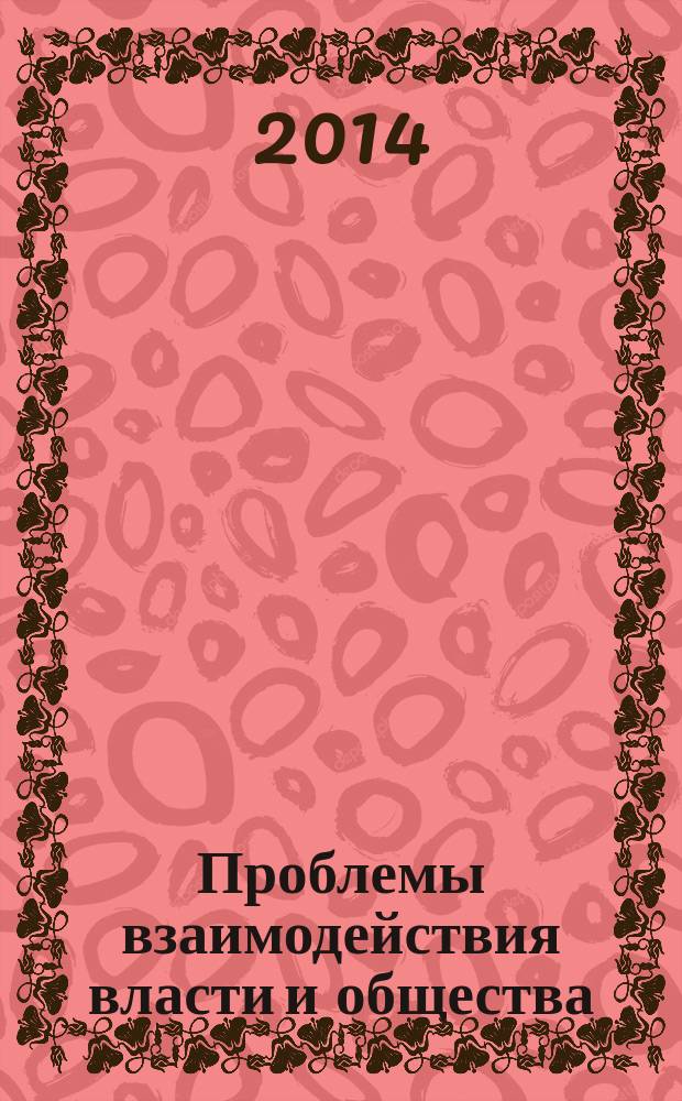 Проблемы взаимодействия власти и общества: осмысление исторического опыта : сборник статей. Вып. 2