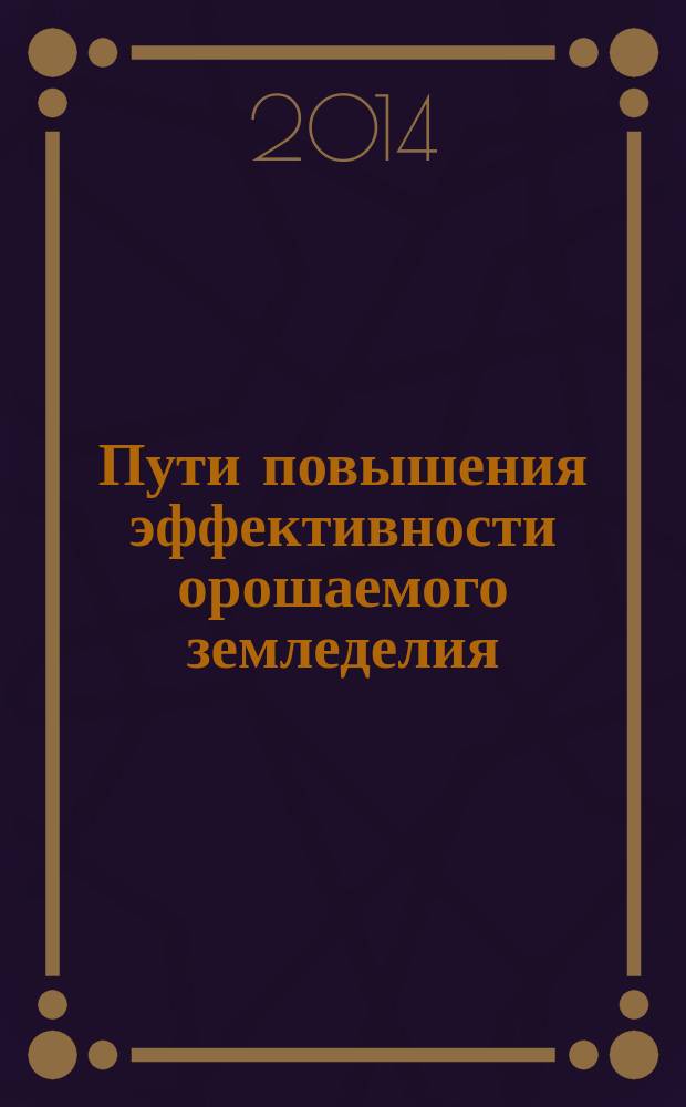 Пути повышения эффективности орошаемого земледелия : Сб. науч. тр. Вып. 56, ч. 2