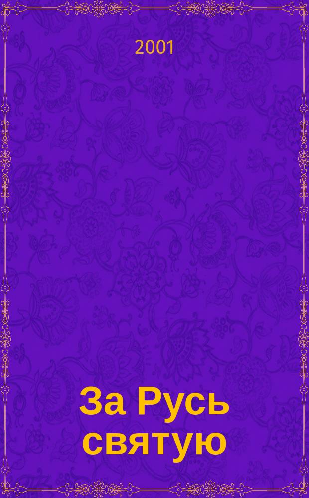 За Русь святую : информационный бюллетень по антиглобализационным проблемам. № 1
