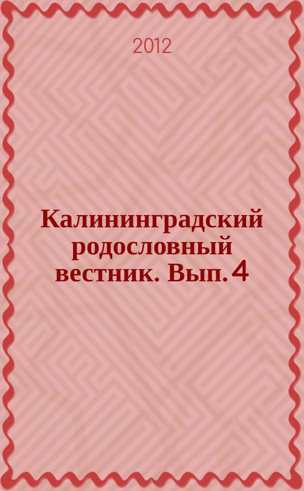 Калининградский родословный вестник. Вып. 4