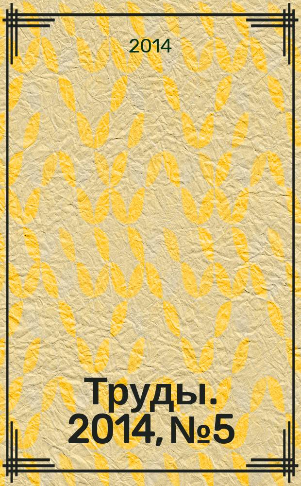 Труды. 2014, № 5 : Самоуправление. Народное представительство