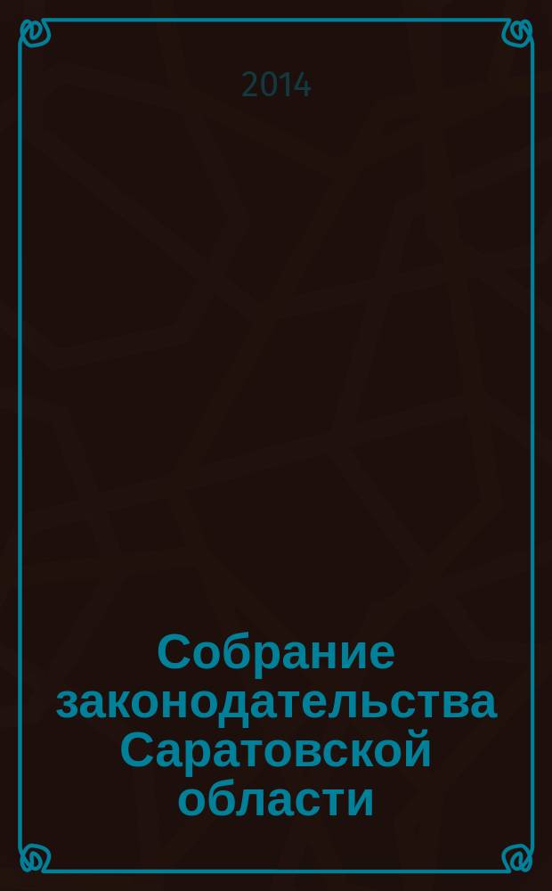 Собрание законодательства Саратовской области : Ежемес. изд. Офиц. изд. 2014, № 58