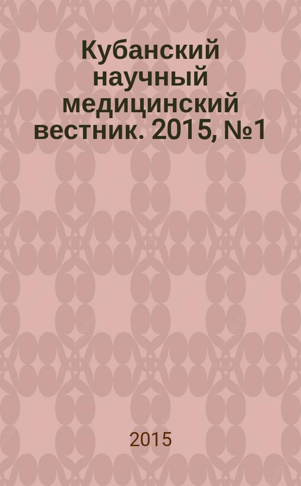 Кубанский научный медицинский вестник. 2015, № 1 (150)