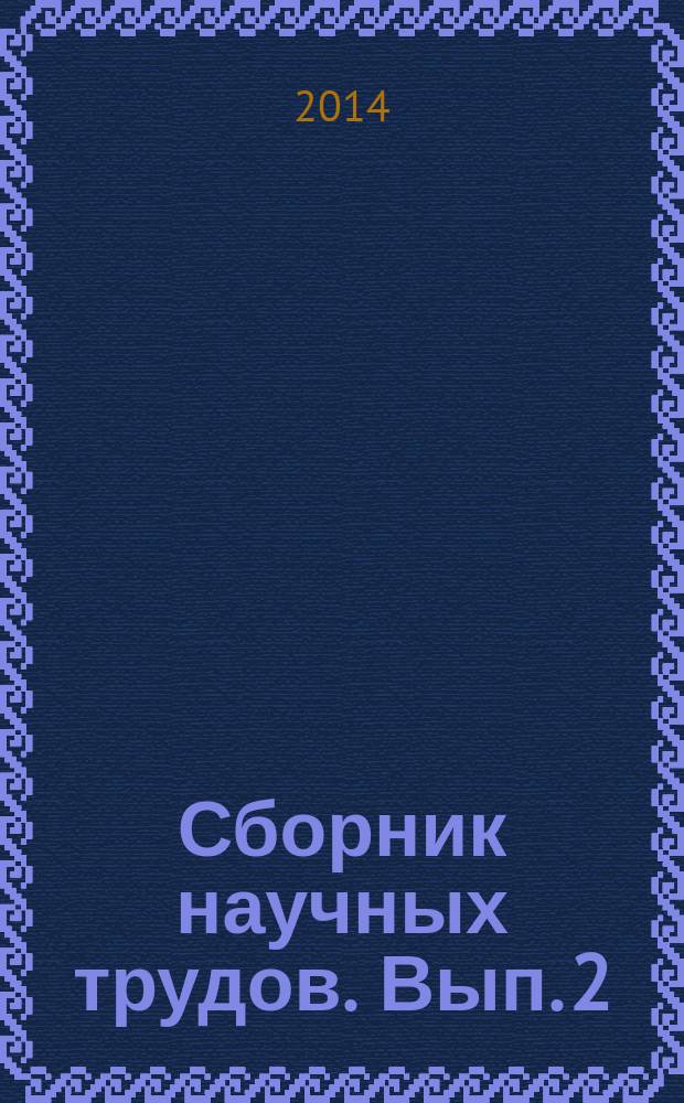 Сборник научных трудов. Вып. 2 : Пути повышения эффективного и безопасного освоения пластовых месторождений полезных ископаемых подземным способом