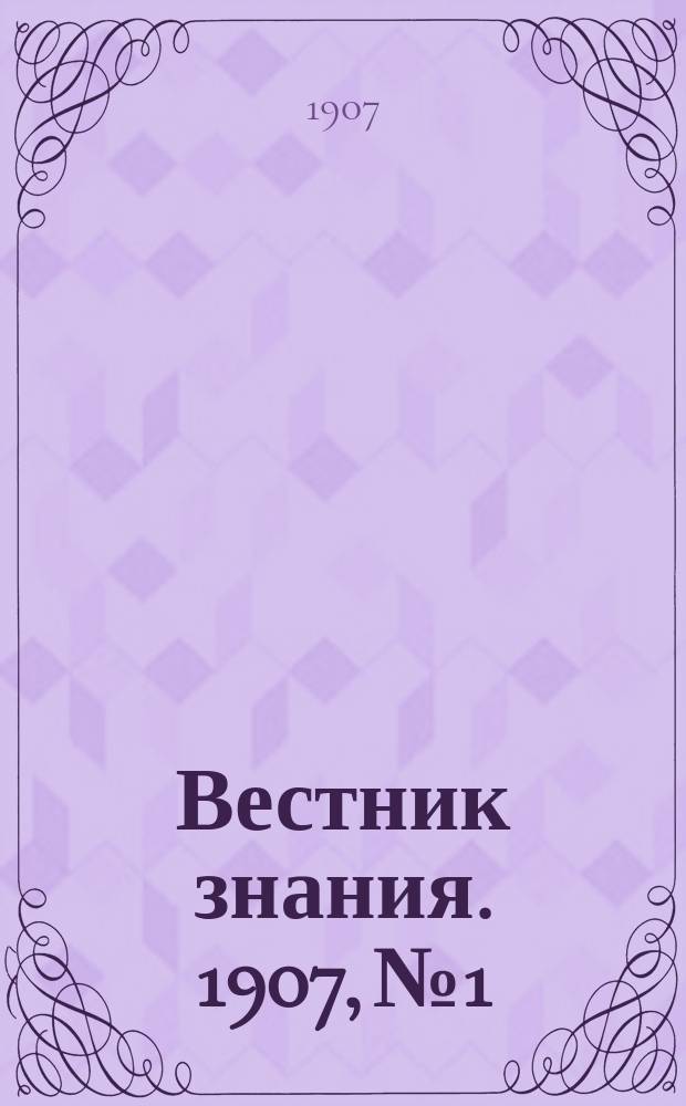 Вестник знания. 1907, № 1