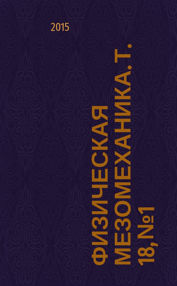 Физическая мезомеханика. Т. 18, № 1