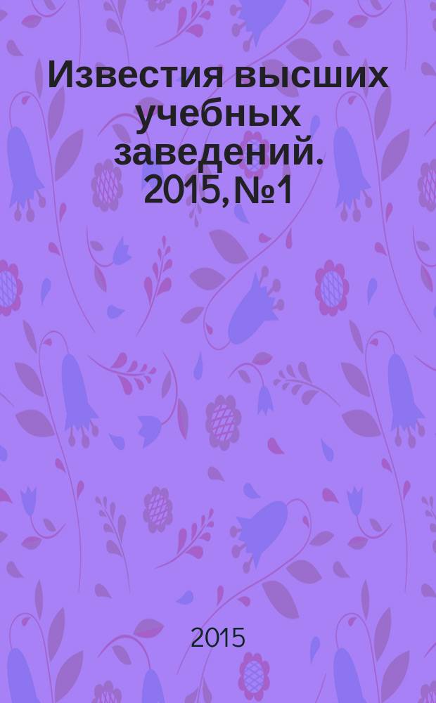 Известия высших учебных заведений. 2015, № 1