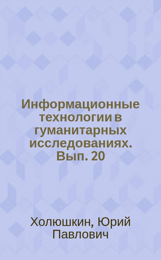 Информационные технологии в гуманитарных исследованиях. Вып. 20 : WEB-Система создания, использования и применения стратегий решения задач археологии