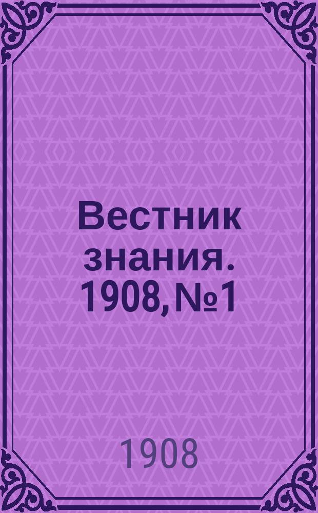 Вестник знания. 1908, № 1