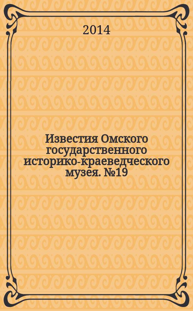 Известия Омского государственного историко-краеведческого музея. № 19