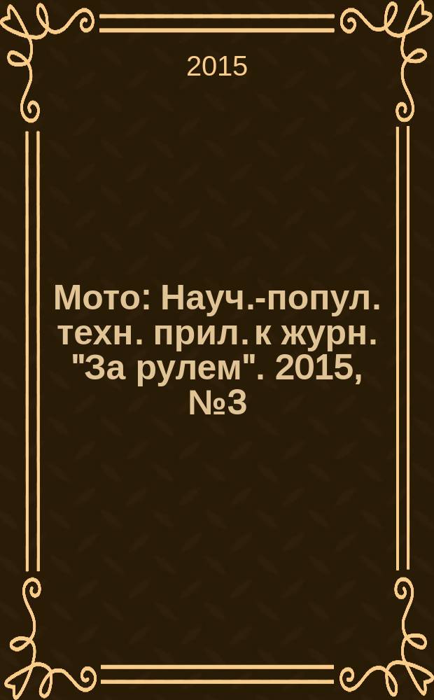 Мото : Науч.-попул. техн. прил. к журн. "За рулем". 2015, № 3 (270)