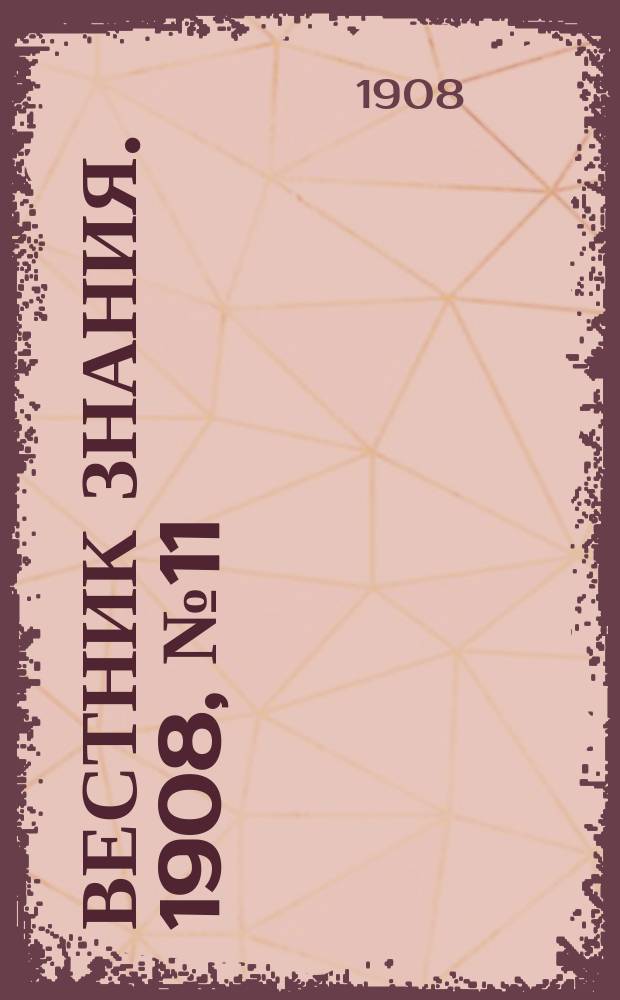 Вестник знания. 1908, № 11