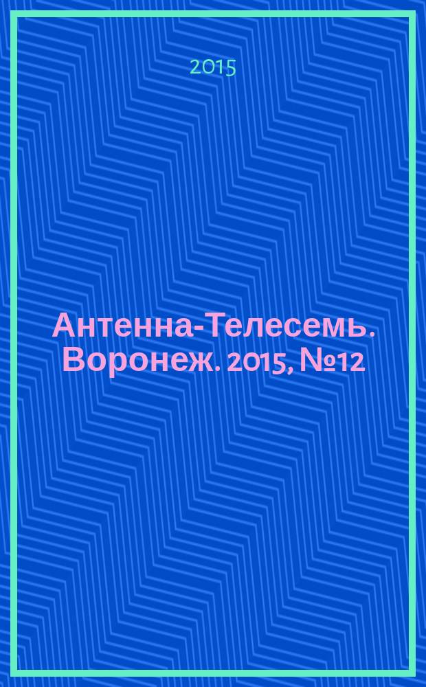 Антенна-Телесемь. Воронеж. 2015, № 12 (947)