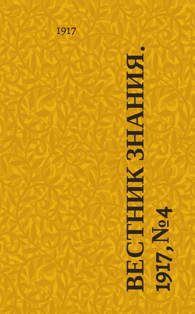 Вестник знания. 1917, № 4/5