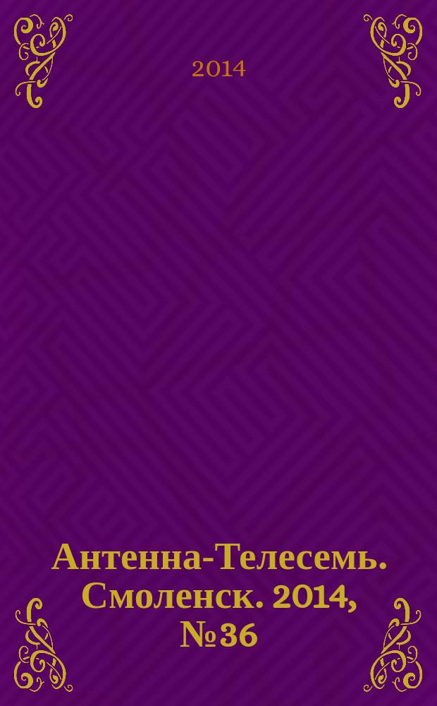 Антенна-Телесемь. Смоленск. 2014, № 36 (231)