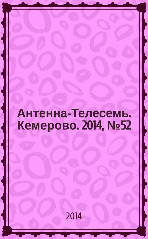 Антенна-Телесемь. Кемерово. 2014, № 52 (622)