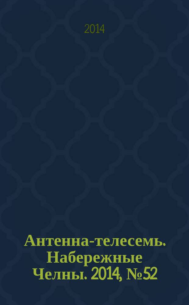 Антенна-телесемь. Набережные Челны. 2014, № 52 (401)
