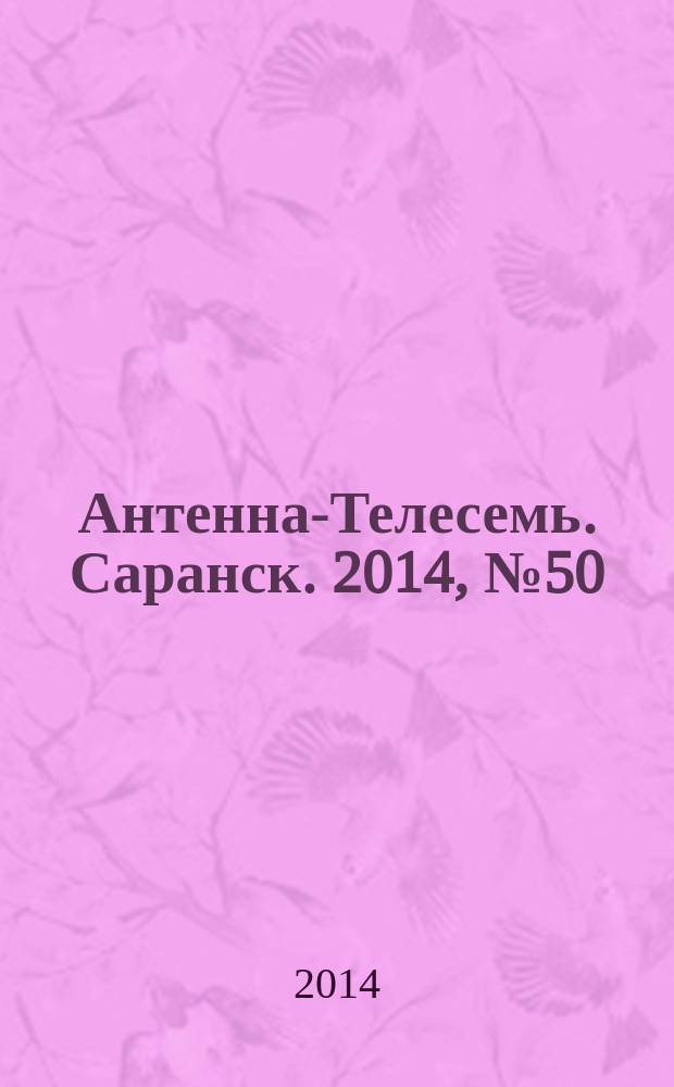 Антенна-Телесемь. Саранск. 2014, № 50 (712)