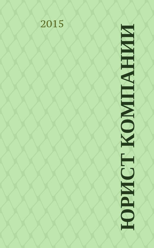 Юрист компании : журнал современного юриста издается в сотрудничестве с газетой Учет. Налоги. Право. 2015, № 3
