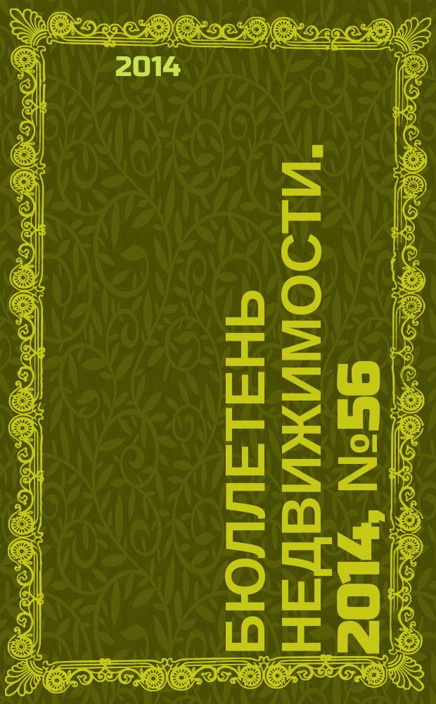 Бюллетень недвижимости. 2014, № 56 (1648), ч. 2