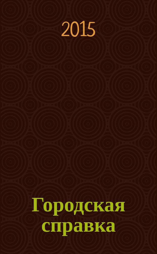 Городская справка : инф. бюллетень по товарам и услугам. 2015, № 1/3 (134)