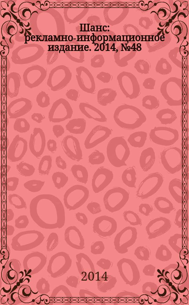 Шанс : рекламно-информационное издание. 2014, № 48 (614)