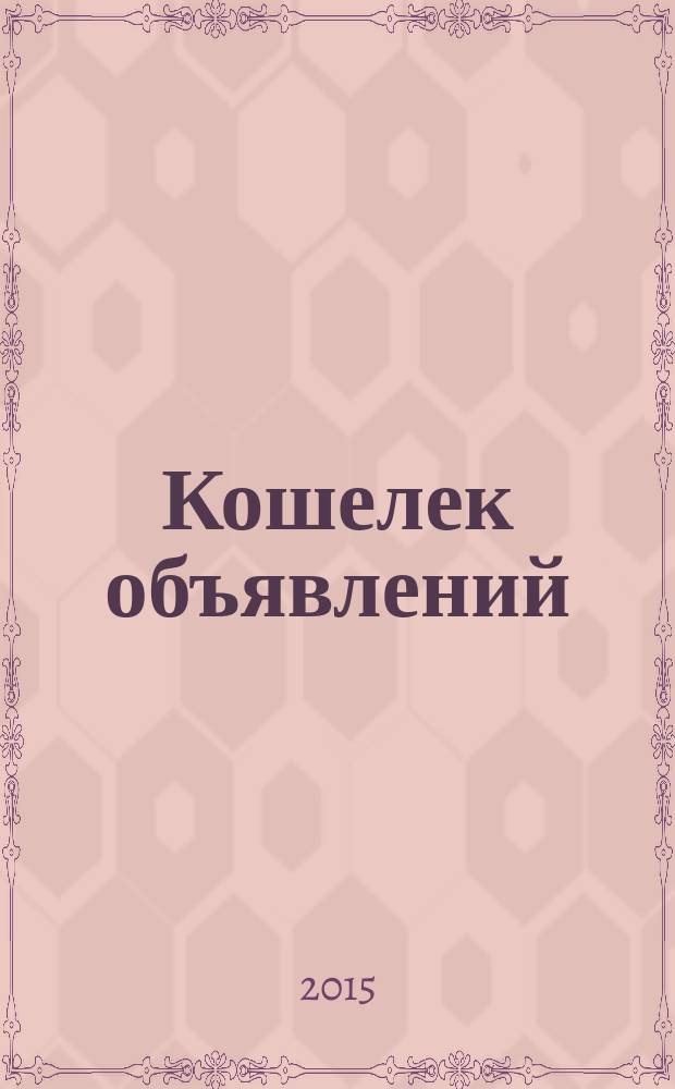 Кошелек объявлений : информационно-рекламный еженедельник. 2015, № 2