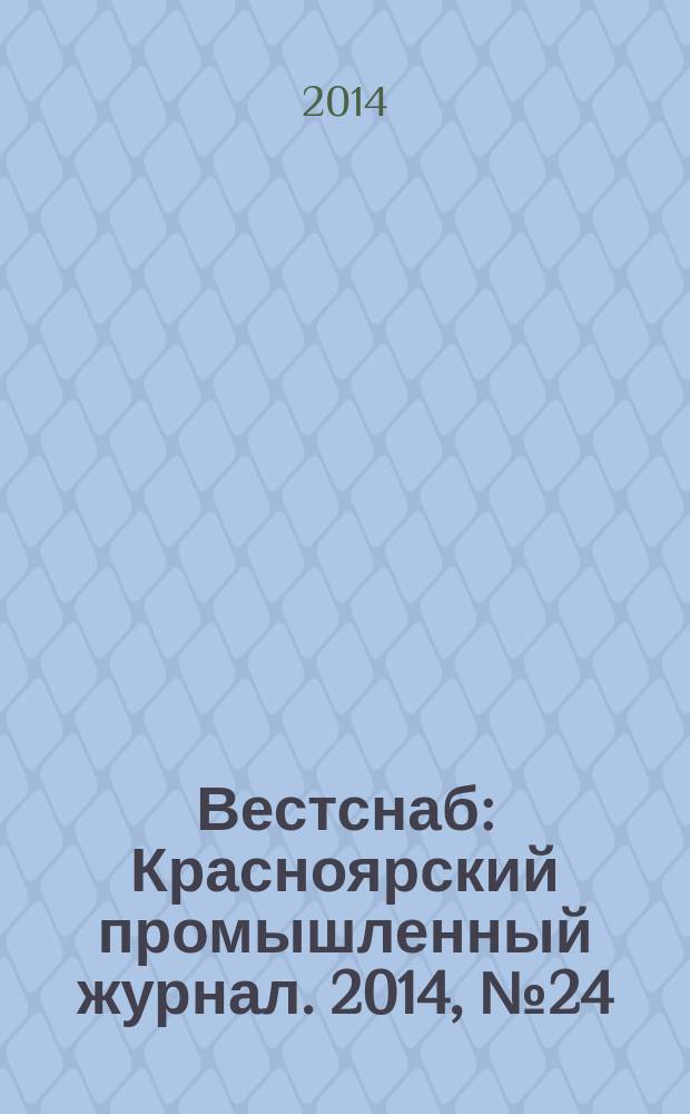 Вестснаб : Красноярский промышленный журнал. 2014, № 24 (267)