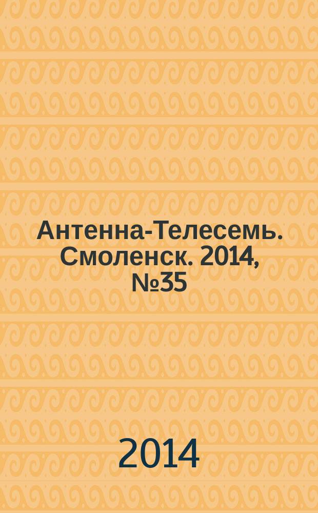 Антенна-Телесемь. Смоленск. 2014, № 35 (230)