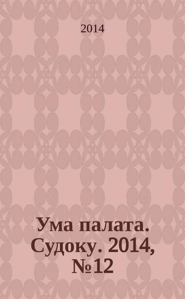 Ума палата. Судоку. 2014, № 12