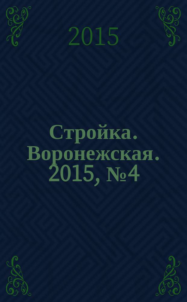 Стройка. Воронежская. 2015, № 4 (41)