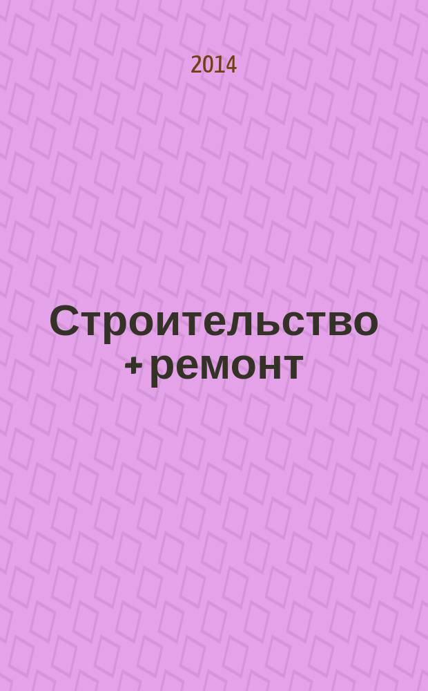Строительство + ремонт : рекламно-информационный журнал. 2014, № 50 (761)