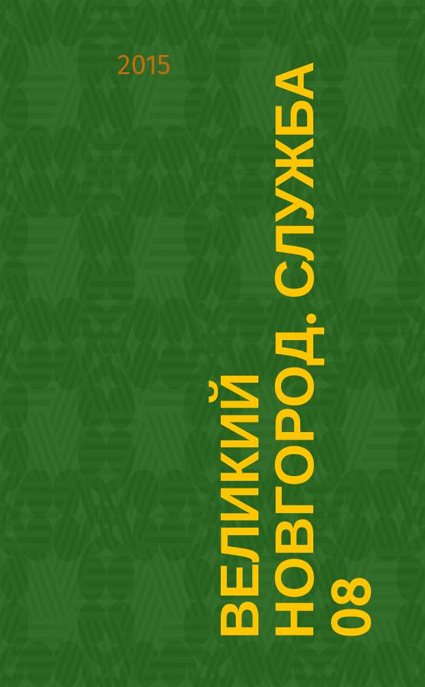 Великий Новгород. Служба 08 : товары, услуги, фирмы. 2015, № 1 (151)