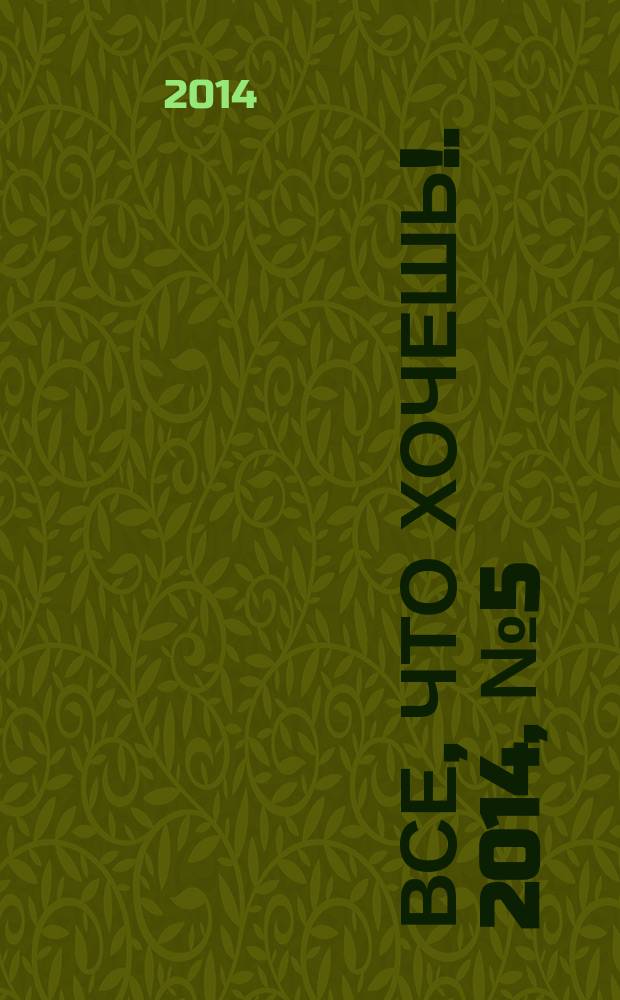 Все, что хочешь !. 2014, № 5 (10)