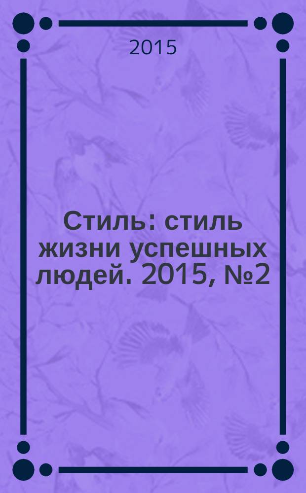 Стиль : стиль жизни успешных людей. 2015, № 2 (123)