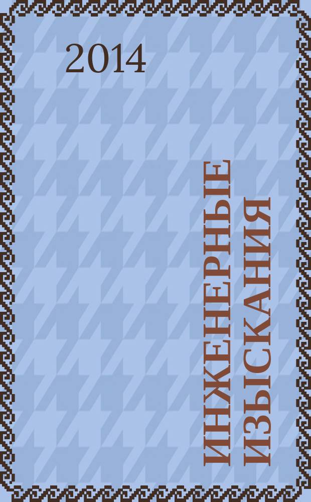 Инженерные изыскания : всероссийский научно-аналитический журнал. 2014, 13/14