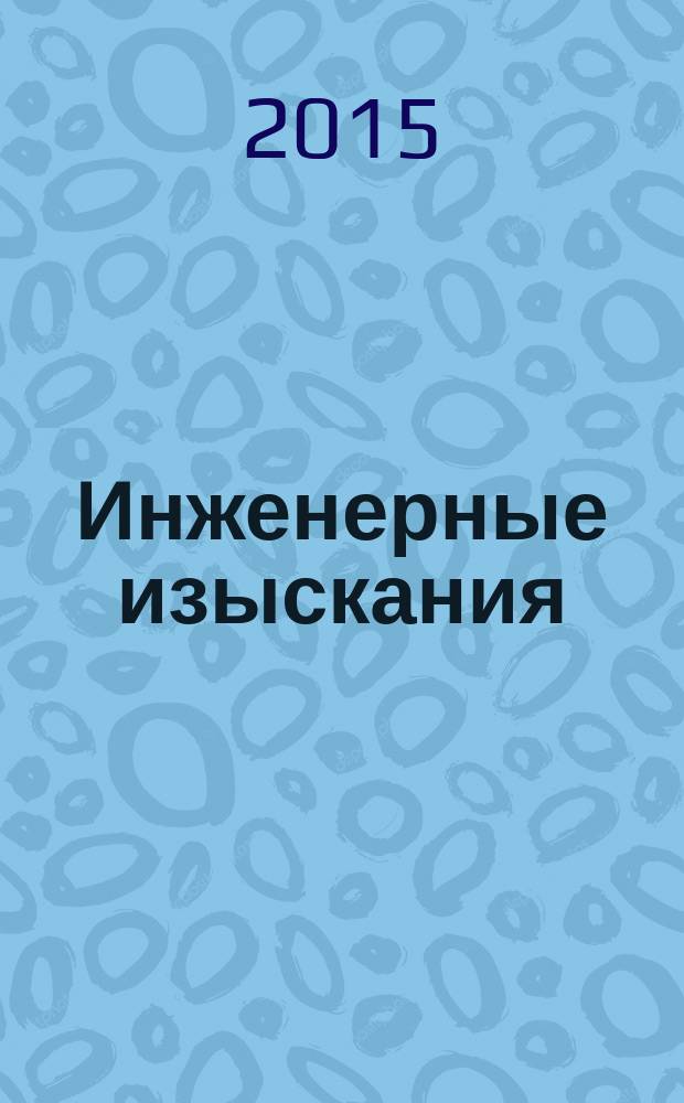 Инженерные изыскания : всероссийский научно-аналитический журнал. 2015, 1