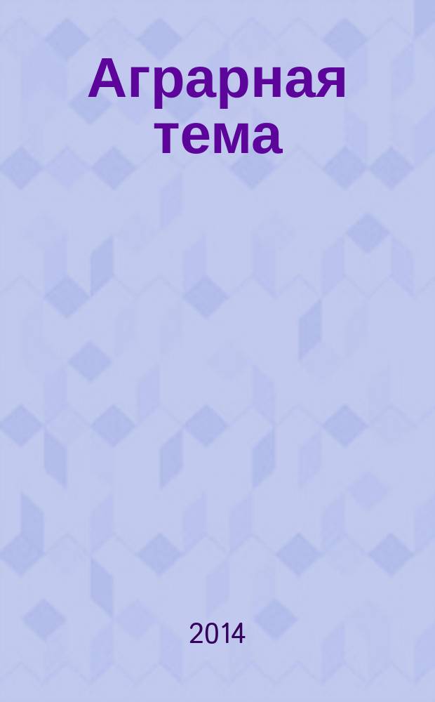 Аграрная тема : межрегиональное издание межрегиональный информационно-аналитический и научно-популярный журнал. 2014, 9 (62)