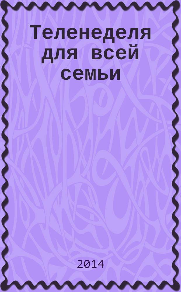 Теленеделя для всей семьи : ТВ-программы Волгограда, Астрахани, Саратова. 2014, № 51 (810)