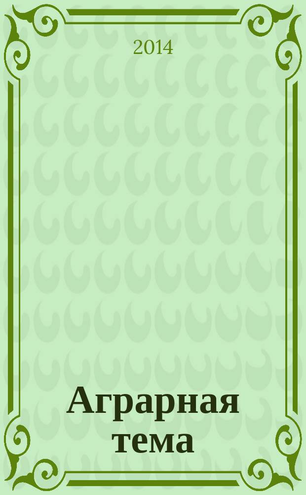 Аграрная тема : межрегиональное издание межрегиональный информационно-аналитический и научно-популярный журнал. 2014, 10 (63)