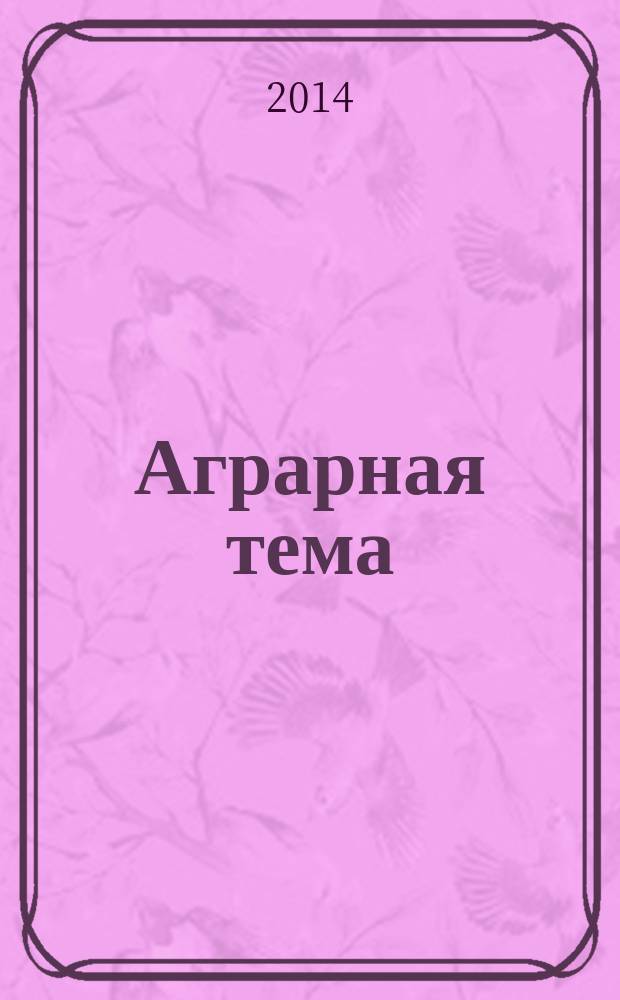 Аграрная тема : межрегиональное издание межрегиональный информационно-аналитический и научно-популярный журнал. 2014, 11 (64)