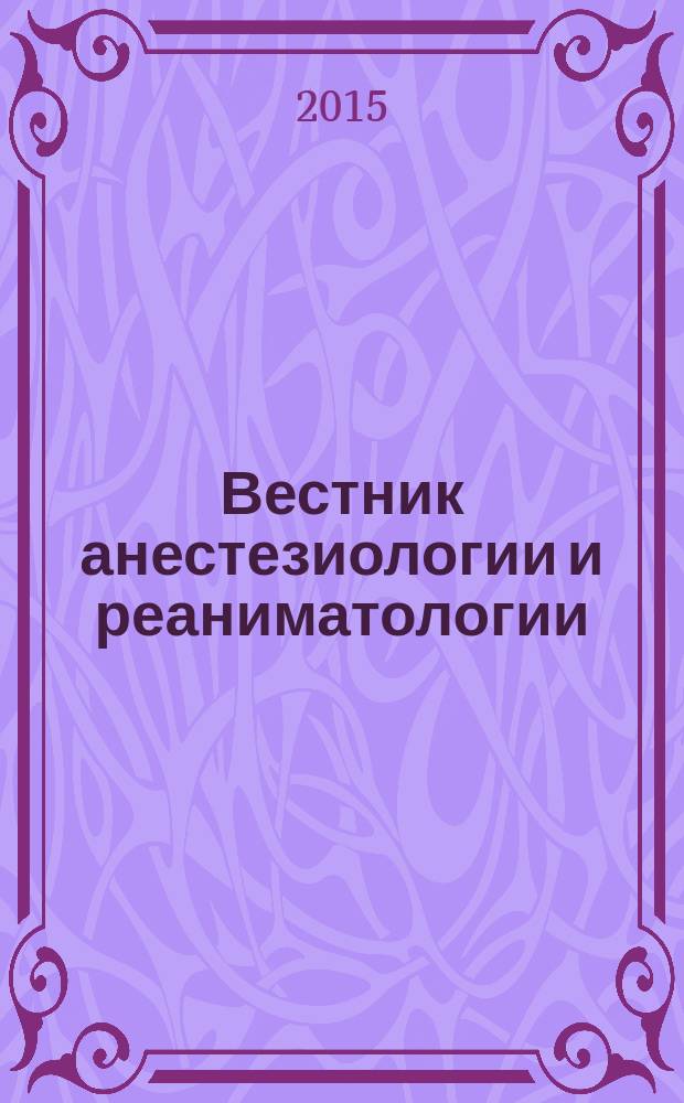 Вестник анестезиологии и реаниматологии : научно-практический журнал. Т. 12, № 1