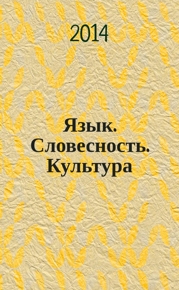 Язык. Словесность. Культура : филологический журнал. 2014, 6