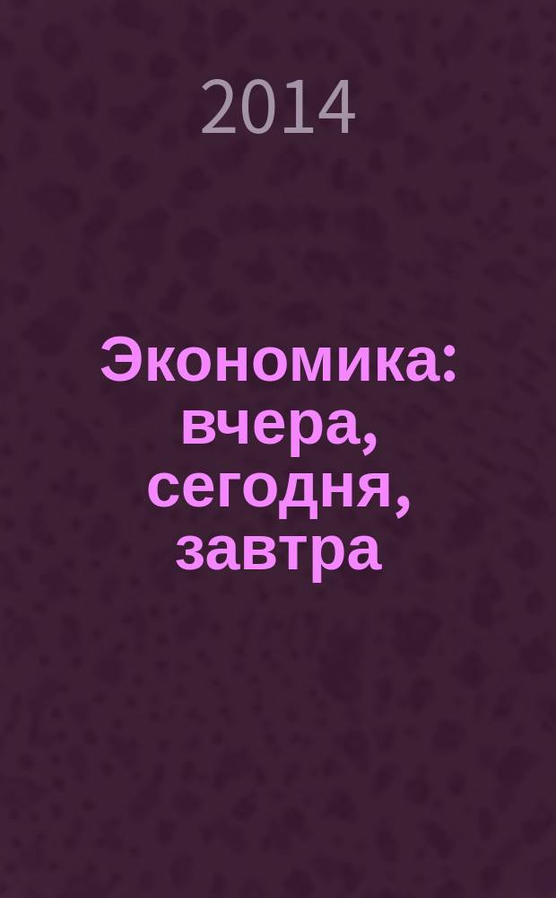 Экономика: вчера, сегодня, завтра : экономический журнал. 2014, № 6/7