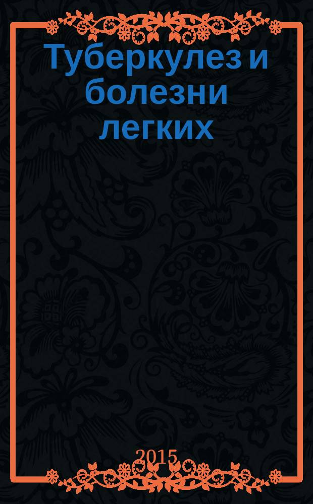 Туберкулез и болезни легких : ежемесячный научно-практический журнал. 2015, № 2
