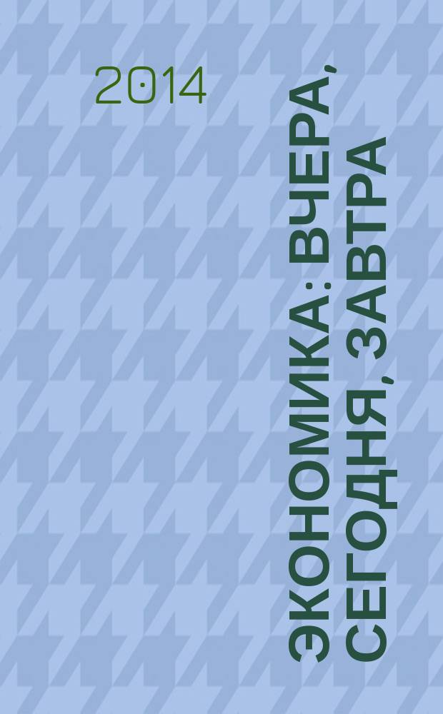 Экономика: вчера, сегодня, завтра : экономический журнал. 2014, № 10